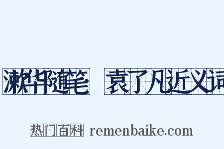 漱华随笔·袁了凡近义词是什么意思的图片